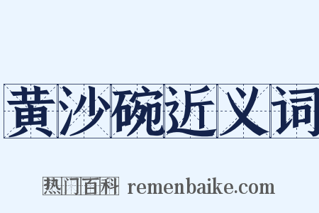 黄沙碗近义词是什么意思的图片